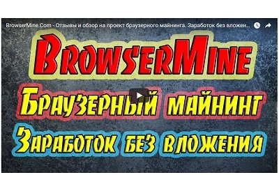 BrowserMine платит