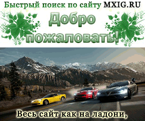 Поиск по сайту mxig.ru