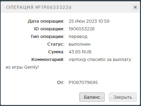 Выплата 43 рубля за 25 июня 2023 года игра gemly