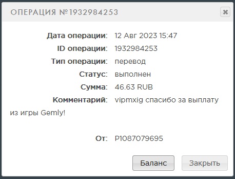 Выплата 46 рублей за 12 августа 2023 года игра gemly