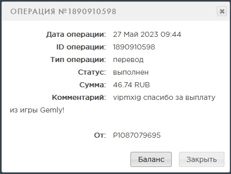 Выплата 46 рублей за 27 мая игра gemly