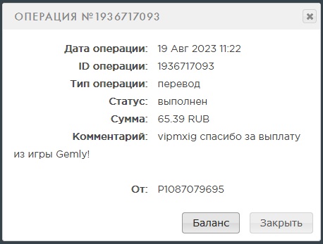 Выплата 65 рублей за 19 августа 2023 года игра gemly