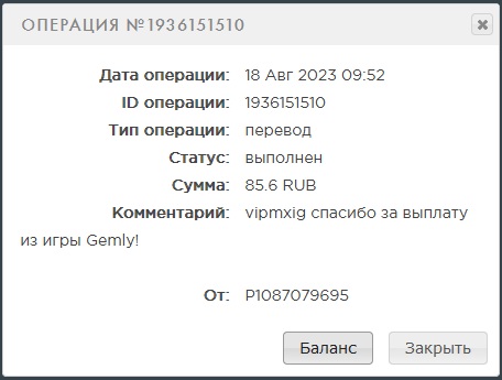 Выплата 85 рублей за 18 августа 2023 года игра gemly