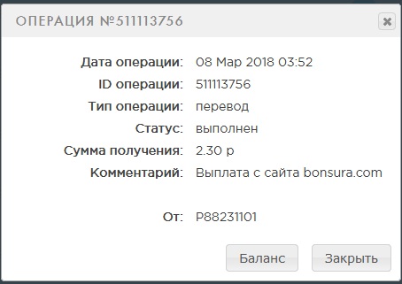 Выплата 2.30 рубля bonsura