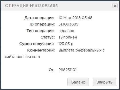 Реферальная выплата 123.03 руб. bonsura