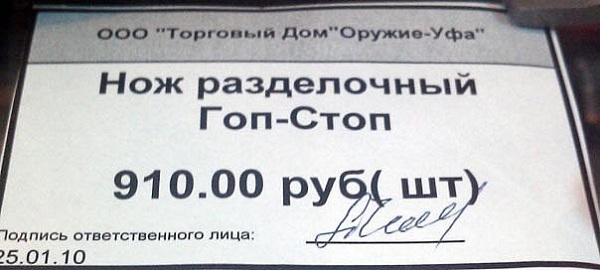 Нож гоп стоп цена 910 рублей